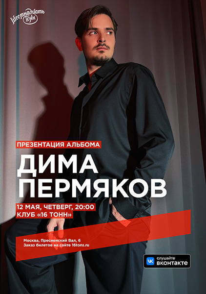 Афиша Дима Пермяков